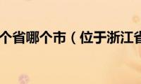 钱塘江在哪个省哪个市（位于浙江省杭州市）