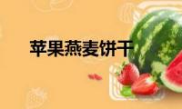 苹果燕麦饼干