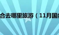 11月天适合去哪里旅游（11月国内最佳旅游地方）