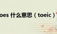 toes(什么意思（toeic）)