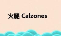 火腿(Calzones)