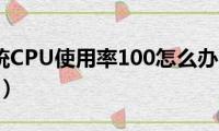 Win7系统CPU使用率100怎么办（2个方法帮你解决）