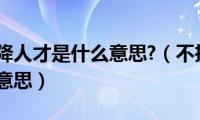 不拘一格降人才是什么意思?（不拘一格降人才是什么意思）