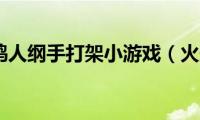 火影忍者鸣人纲手打架小游戏（火影忍者鸣人纲手）