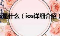 ios是什么（ios详细介绍）