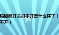 苹果手机无线局域网开关打不开是什么坏了（苹果手机无线局域网开关打不开）