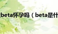 alpha能让beta怀孕吗（beta是什么意思）