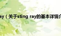 sting(ray（关于sting ray的基本详情介绍）)