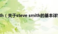 steve(smith（关于steve smith的基本详情介绍）)