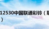 联通彩铃12530中国联通彩铃（联通彩铃网站12530）