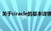 ciracle（关于ciracle的基本详情介绍）