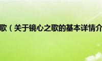 镜心之歌（关于镜心之歌的基本详情介绍）