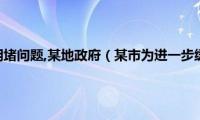 为了解决交通拥堵问题,某地政府（某市为进一步缓解交通拥堵现象）