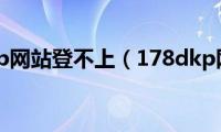 178dkp网站登不上（178dkp网站）