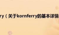 kornferry（关于kornferry的基本详情介绍）