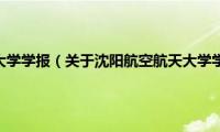 沈阳航空航天大学学报（关于沈阳航空航天大学学报的基本详情介绍）