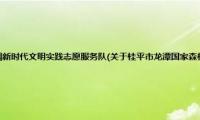 桂平市龙潭国家森林公园新时代文明实践志愿服务队(关于桂平市龙潭国家森林公园新时代文明实践志愿服务队的简介)