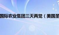 美国圣地亚戈国际农业集团三天两觉（美国圣地亚戈国际农业集团）