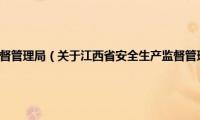 江西省安全生产监督管理局（关于江西省安全生产监督管理局的基本详情介绍）