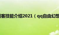 qq自由幻想剑客技能介绍2021（qq自由幻想家族技能）