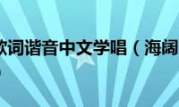 海阔天空歌词谐音中文学唱（海阔天空歌词谐音普通话）