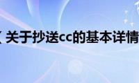 抄送cc（关于抄送cc的基本详情介绍）