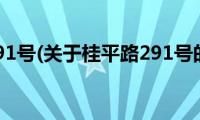 桂平路291号(关于桂平路291号的简介)