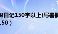 小学三年级日记150字以上(写暑假)（小学三年级日记150）