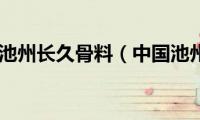 中国池州长久骨料（中国池州）