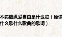 原谅我这一生不羁放纵爱自由是什么歌（原谅我这一生不羁放纵爱自由是什么歌什么歌曲的歌词）