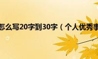 个人优秀事迹怎么写20字到30字（个人优秀事迹怎么写）