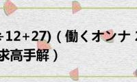 36×(576÷12+27)（働くオンナ(27女主角叫什么名字 求高手解）)