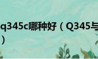 q345b和q345c哪种好（Q345与Q345B有什么区别）