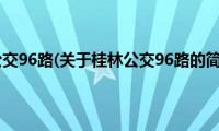 桂林公交96路(关于桂林公交96路的简介)