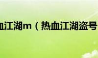 热血江湖m（热血江湖盗号）