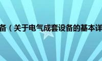 电气成套设备（关于电气成套设备的基本详情介绍）