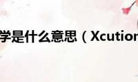 双一流大学是什么意思（Xcution(是什么意思）)