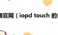 touch炫舞官网（iopd(touch 的音质好不好啊）)