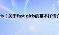 fast(girls（关于fast girls的基本详情介绍）)