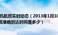 兰州至成都飞机航班实时动态（2013年1月10日兰州至成都3U8852次航班准确到达时间是多少）