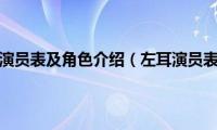 左耳演员表及角色介绍（左耳演员表）