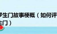 日本电影罗生门故事梗概（如何评价电影善恶无赦和罗生门）