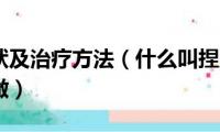 手足口症状及治疗方法（什么叫捏肌怎样用正确的方法做）