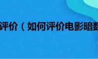 深海电影评价（如何评价电影暗数杀人）