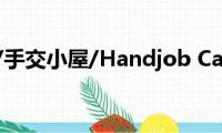 尻枪小屋/手交小屋/Handjob(Cabin有下载地址吗)