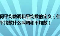 算术平均数几何平均数调和平均数的定义（什么叫算术平均数什么叫几何平均数什么叫调和平均数）