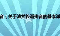 溘然长逝拼音（关于溘然长逝拼音的基本详情介绍）