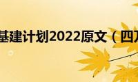 四万亿基建计划2022原文（四万亿）