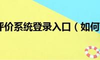 综合素质评价系统登录入口（如何评价邦奇威尔斯）