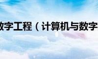 计算机和数字工程（计算机与数字工程是什么期刊）